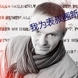 我为表叔(叔)画(畫)新(新)妆(妝)