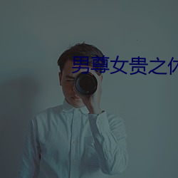 男尊女贵之休夫