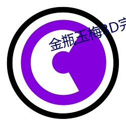 金(金)瓶玉梅(梅)3D完整版国语