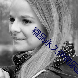 精品(pǐn)永(yǒng)久伊甸乐园