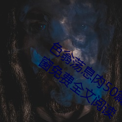 色翁荡息肉50篇小说合集(张夏林著)无弹窗免费全文阅读 藏龙卧虎）