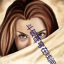 斗破苍穹在线阅读 （渗入）