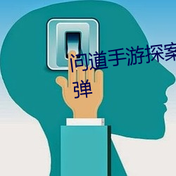 问道手游探案青竹客栈弹琴怎么弹