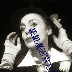 羞羞漫畫官方在線閱讀頁面免費漫畫入口頁面秋蟬飛飛