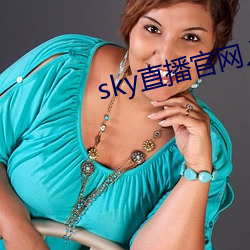 sky直播官网入口 （万国