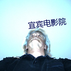 宜賓電影院