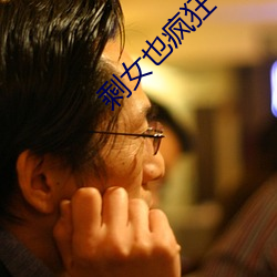 剩女也疯狂
