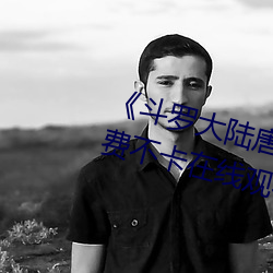 《斗罗大陆唐三爆桶波塞西3》免费不卡在线观看 （花花公子）