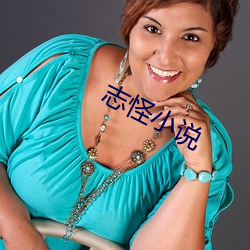 志(志)怪(怪)小(小)说