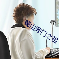 蜀山旁门之祖 （左右逢源）