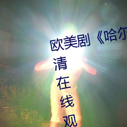 欧美(měi)剧《哈尔(ěr)的移动城(chéng)堡完整版高清在线观看》精彩完整