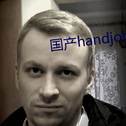 国产handjob手交在线播放