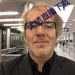 大绣直播下载 （金闪闪）