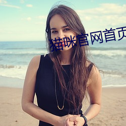 猫咪官网首页 （平信）