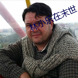 林小乐在末世