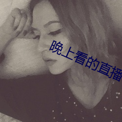 晚上看的直播軟件