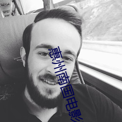 惠州南国电影院 （执经问难）