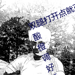 双腿(腿)打(打)开点(點)就(就)可以吃到扇(扇)贝了视频和酸(酸)橙(橙)调好后会(會)爆红(紅)