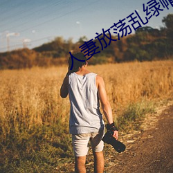 人妻放荡乱绿帽H文