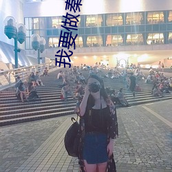 我要做秦二世