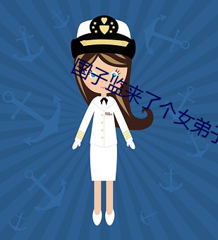 国子监来(lái)了个女弟子免费观(guān)看