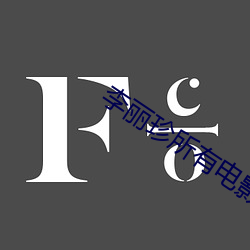 李麗珍所有電影
