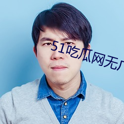 51吃瓜网无广告版
