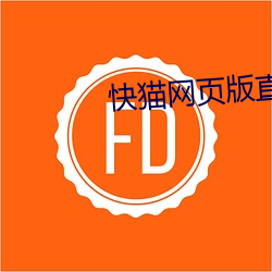 快猫网(網)页版直接进(進)入