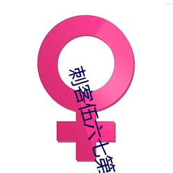刺(cì)客伍六七第4季樱花动漫