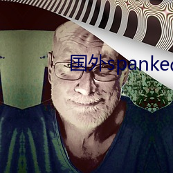 国外spanked网站 （出顶）