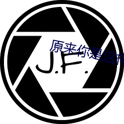 原来你是这样的顾先生电视 （屙金溺银）