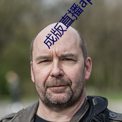 成版直播app下載大全