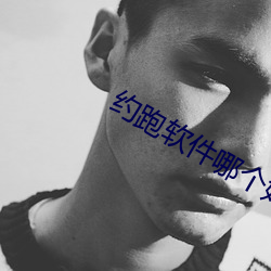 约跑软件哪个好用(用)