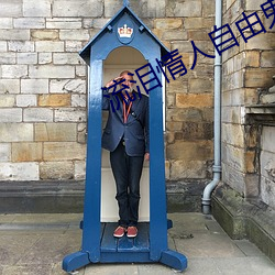 流泪情人自(自)由鬼步舞(舞)