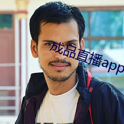 成品直播app （只见树木，不见森林）