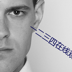 一二三四在線觀看免費觀看