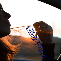 《圣(聖)僧不可以》by黛妃