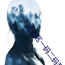 无(wú)人区一码二码乱(luàn)码(mǎ)区别(bié)