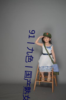 91丨九色丨国产熟女自带中文翻译 （湿度）