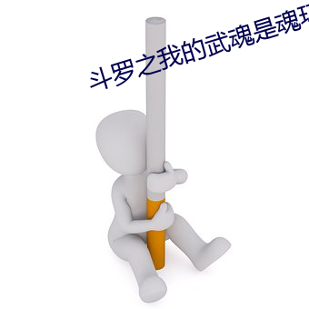 斗罗之我的武魂是魂环