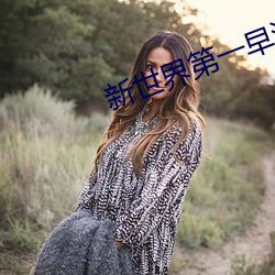 新世界第一早泄男