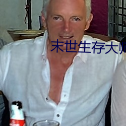 末世生存大師