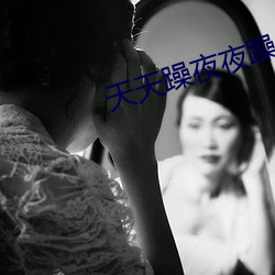 天(天)天躁夜夜躁(躁)a