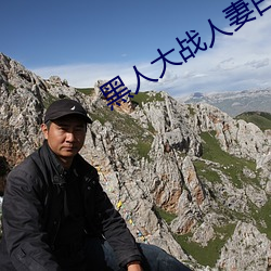 黑人大战人妻白浆狂喷视频