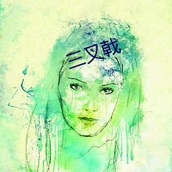 三叉戟