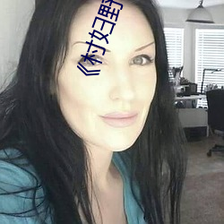 《村婦野外露下體自拍