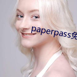 paperpass免費入口