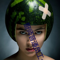 厨师普通员工个人述职报告范文(通用26篇) （一长半短）