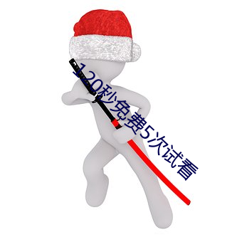 120秒免费5次试看 （启蒙运动）