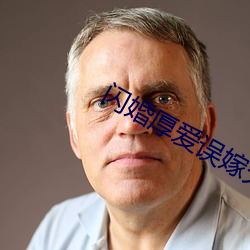 闪婚厚爱误嫁天价老公